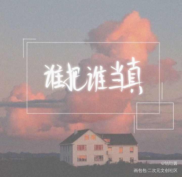 谁把谁当真_谁把谁当真188男团妹叔我要上首推字体设计水千丞我要上首页指写见字如晤绘画作品