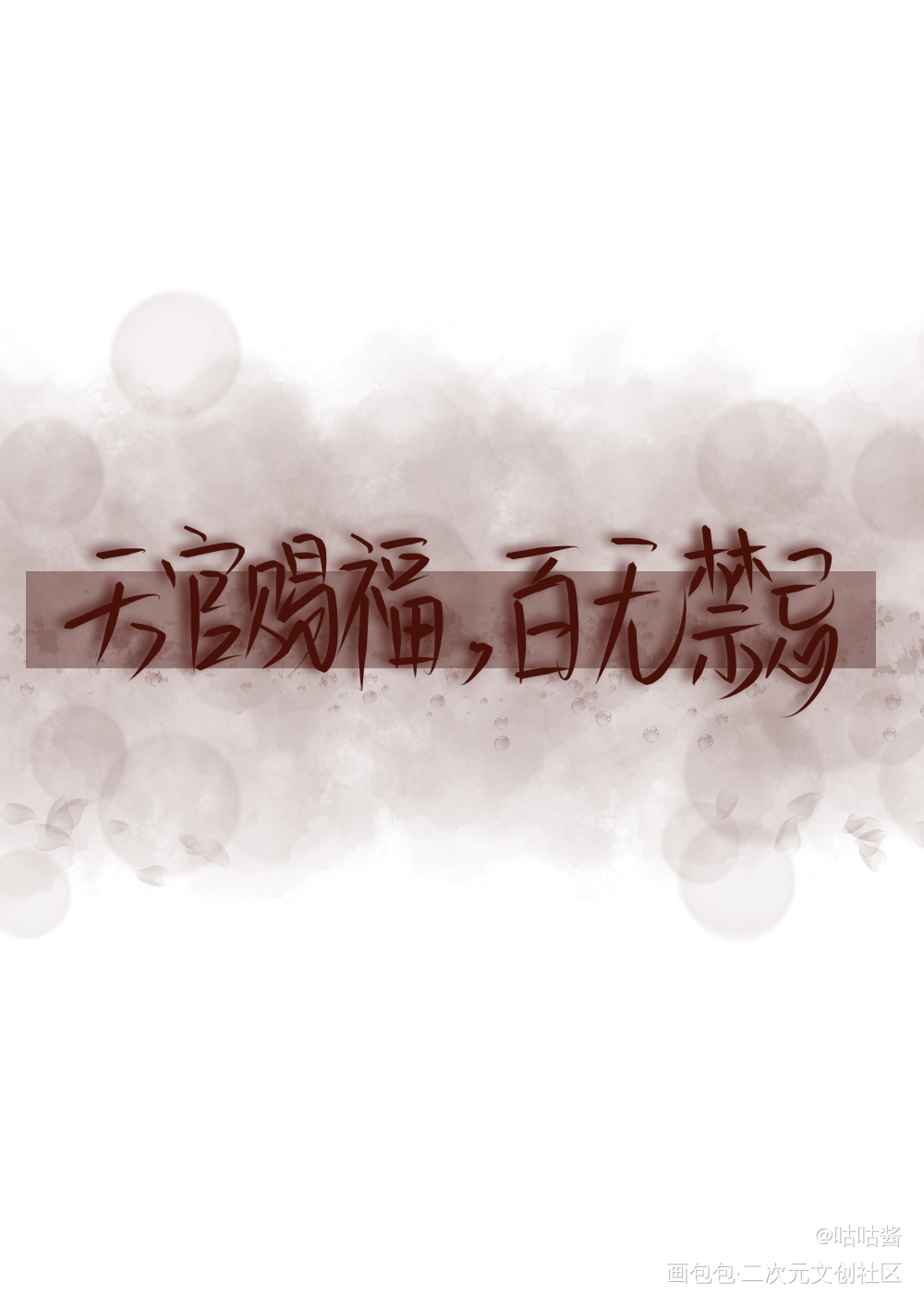 天官赐福_天官赐福花怜我要上首推字体设计我要上首页指写墨香铜臭见字如晤绘画作品