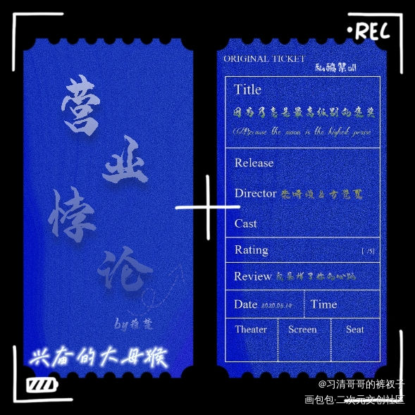奖励自己摸鱼一个_营业悖论听觉我要上首推票根绘画作品