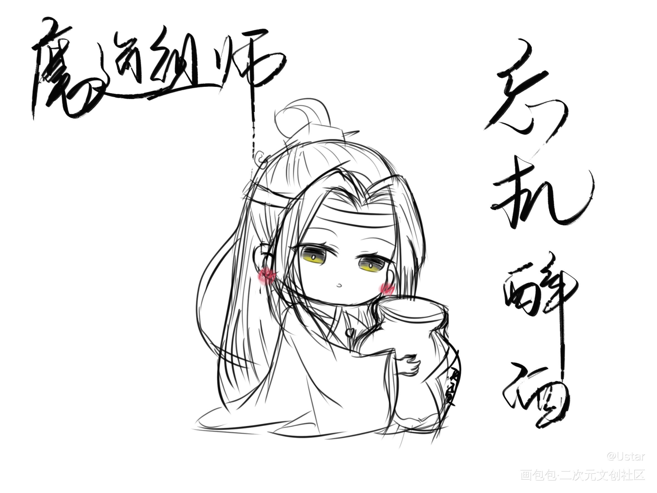 忘机_魔道祖师蓝忘机临摹绘画作品