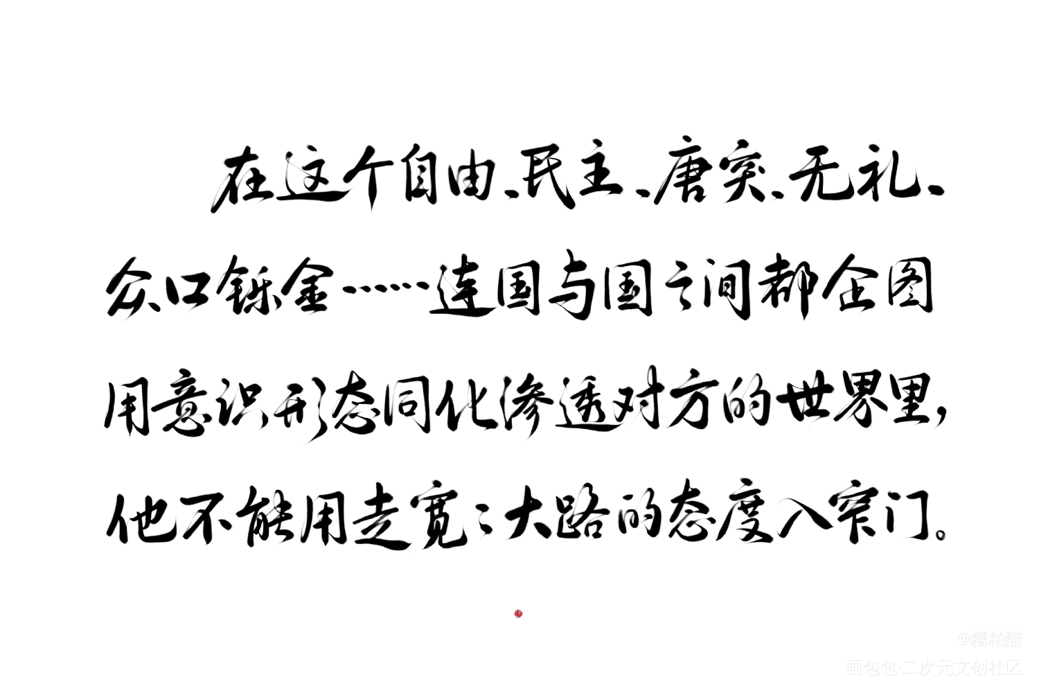 他不能用走宽宽大道的态度入窄门_过门字体设计见字如晤手写priest绘画作品