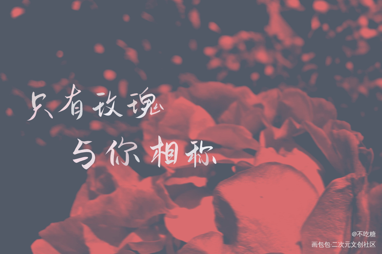我只喜欢你的人设_我只喜欢你的人设自习我要上首推见字如晤手写绘画作品
