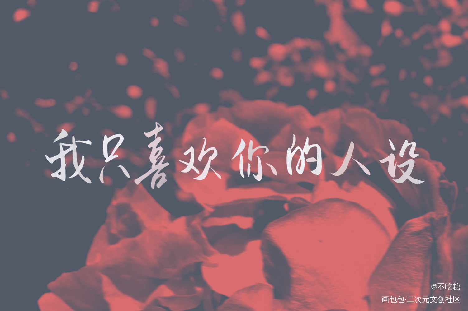 我只喜欢你的人设_我只喜欢你的人设自习我要上首推见字如晤手写绘画作品