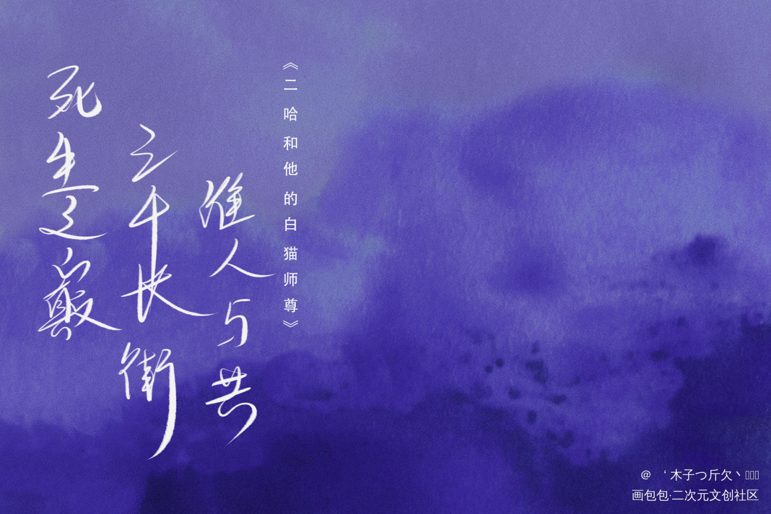 二哈_二哈和他的白猫师尊原耽语录我要上首推字体设计我要上首页板写绘画作品