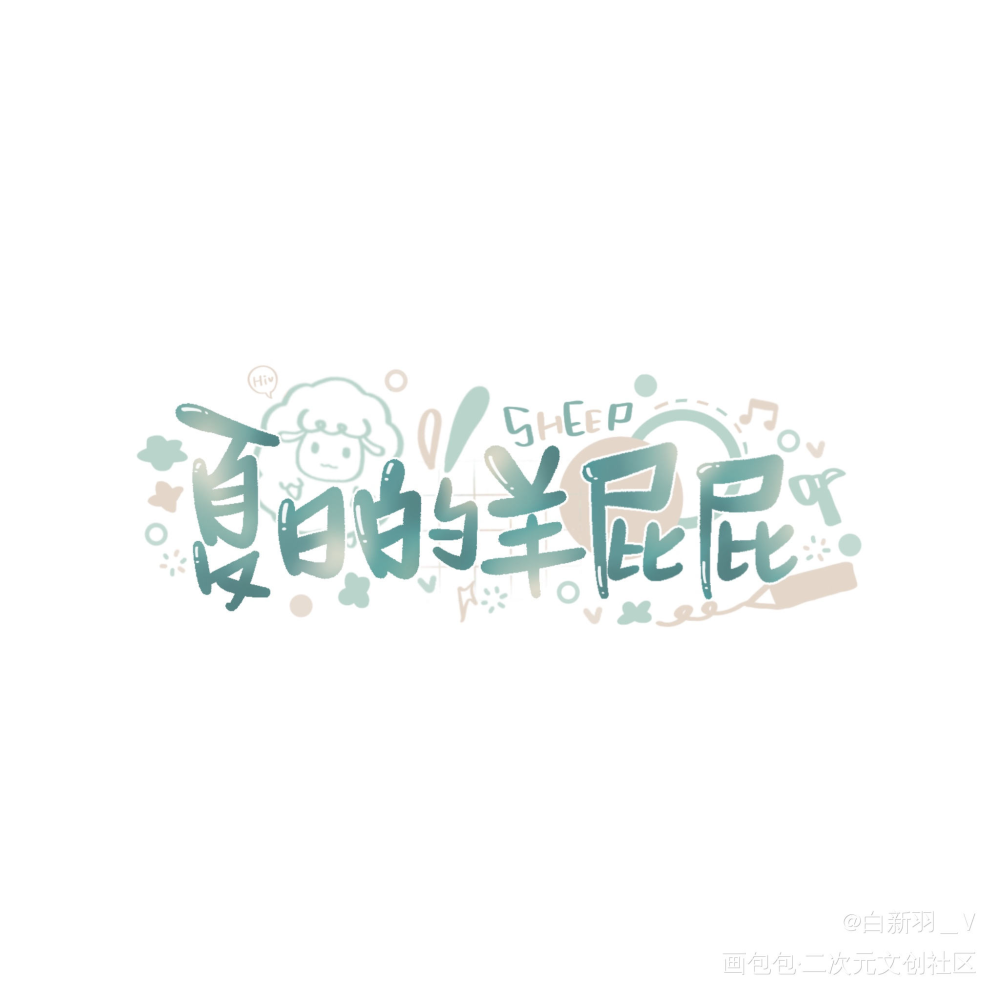 一年_我要上首推字体设计cv羊仔见字如晤板写绘画作品