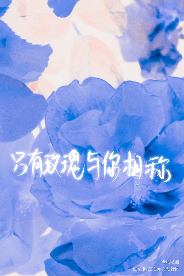 我只喜欢你的人设_我只喜欢你的人设自习我要上首推字体设计我要上首页稚楚指写见字如晤绘画作品