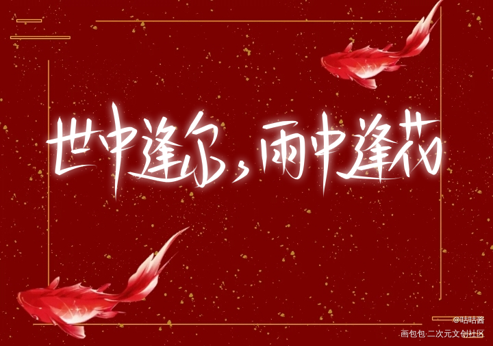 天官赐福_天官赐福花怜我要上首推字体设计我要上首页指写墨香铜臭见字如晤绘画作品
