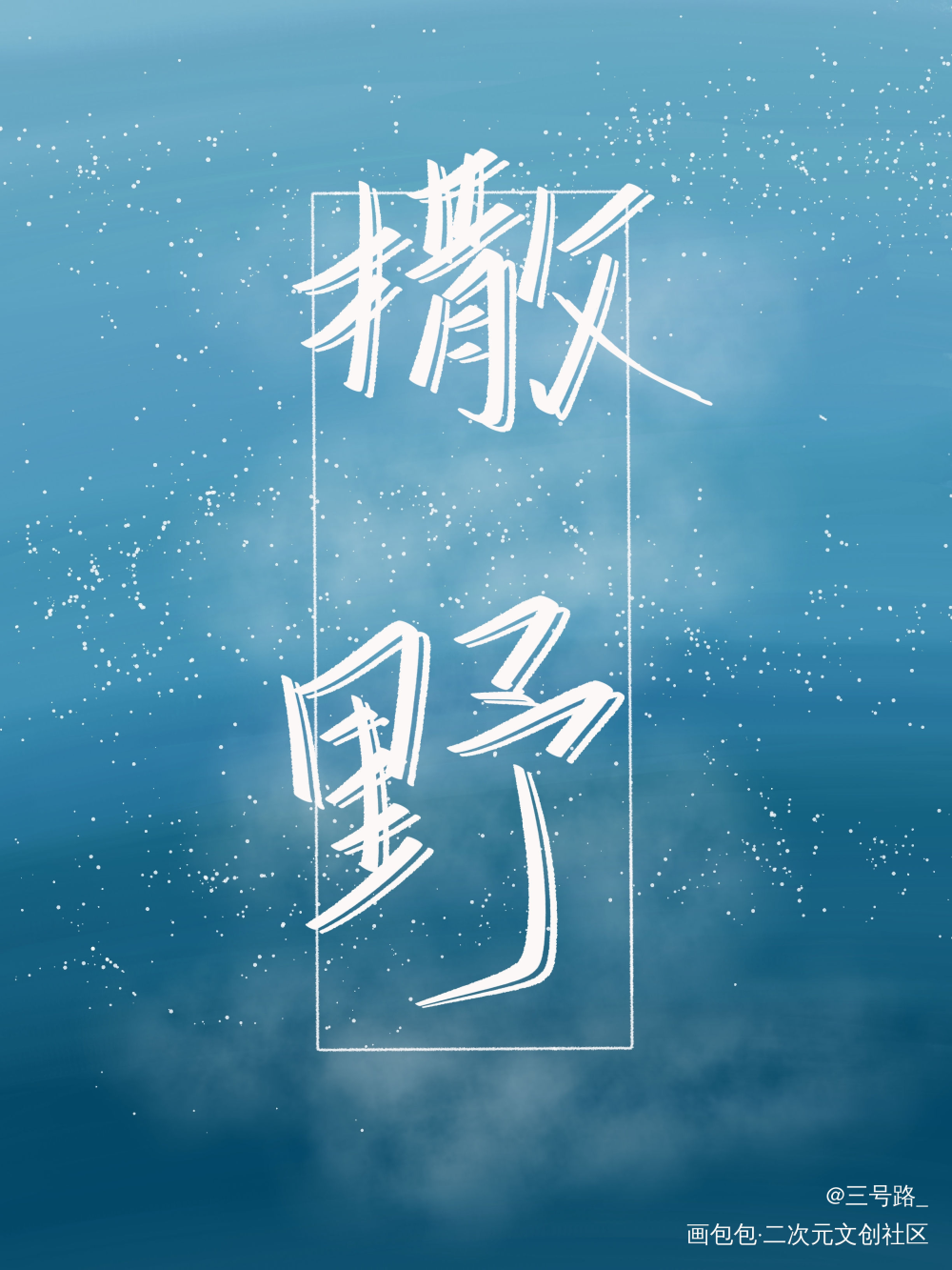 painter指写_撒野见字如晤绘画作品