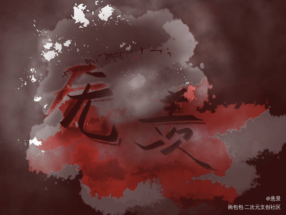 【无羡】不停的改改改_魔道祖师魏无羡绘画作品