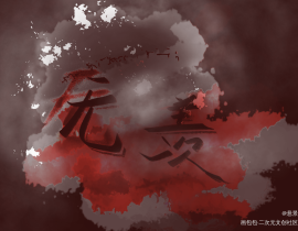 【无羡】不停的改改改_绘画作品