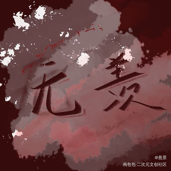【无羡】不停的改改改_魔道祖师魏无羡绘画作品