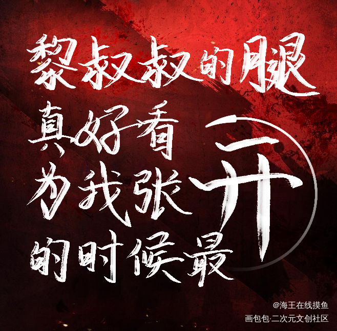 辛辛_谁把谁当真妹叔我要上首推字体设计见字如晤板写绘画作品