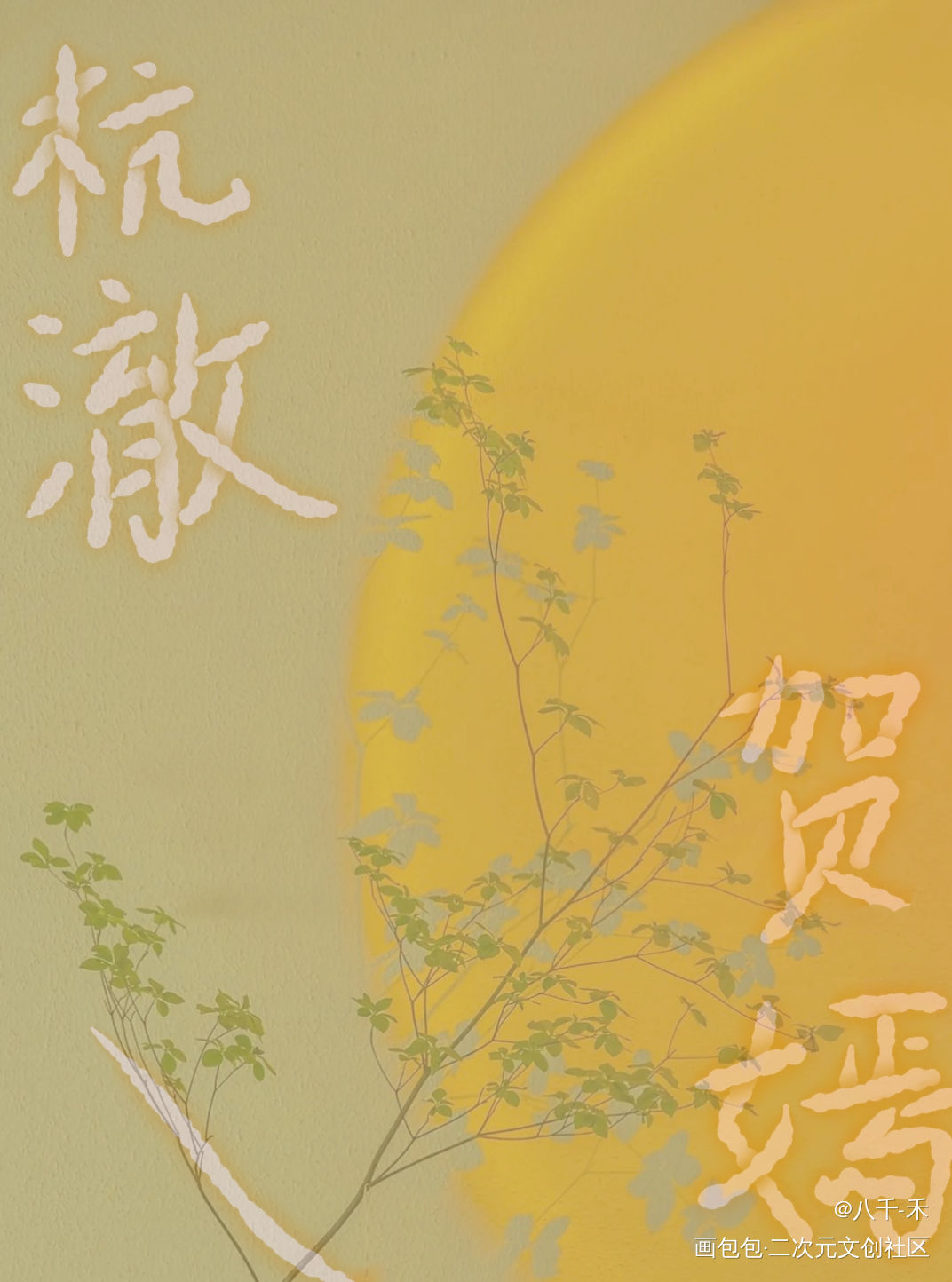_我要上首推字体设计仰天大笑招魂去见字如晤手写绘画作品