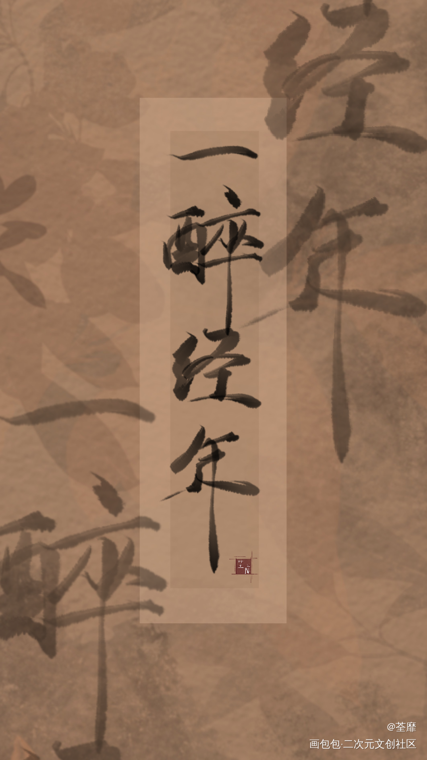 _一醉经年寒故我要上首推字体设计见字如晤手写绘画作品