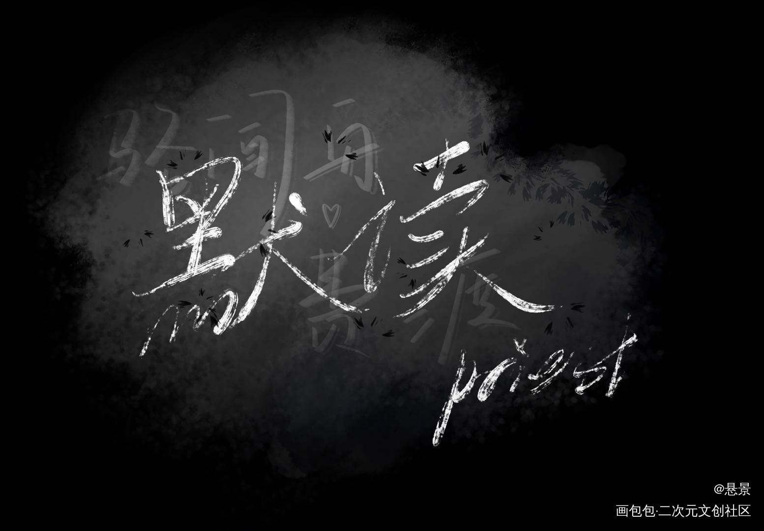 擅自_默读我要上首推指写priest绘画作品
