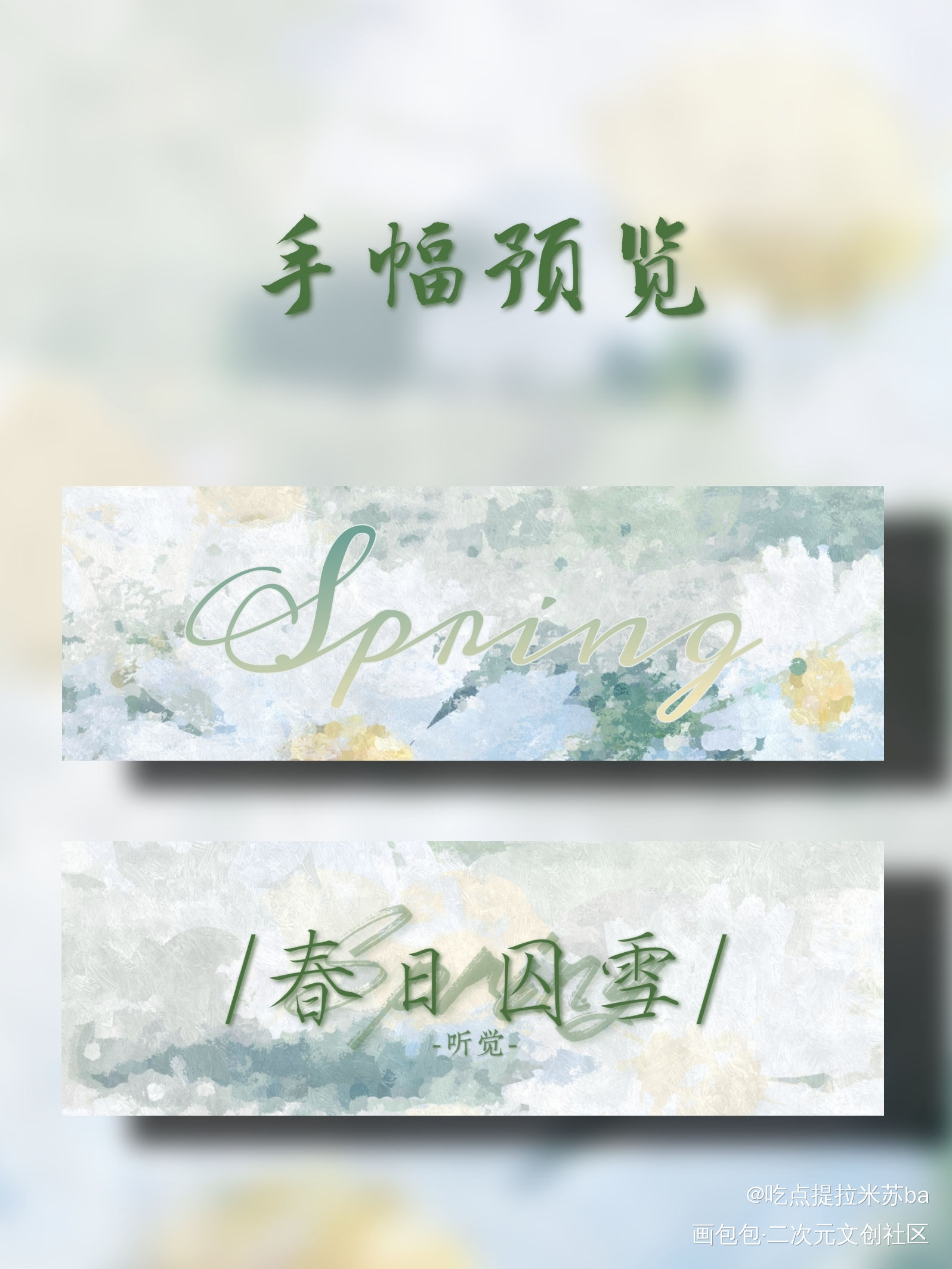 营业悖论春日囚雪手幅_营业悖论听觉裴听颂方觉夏稚楚绘画作品