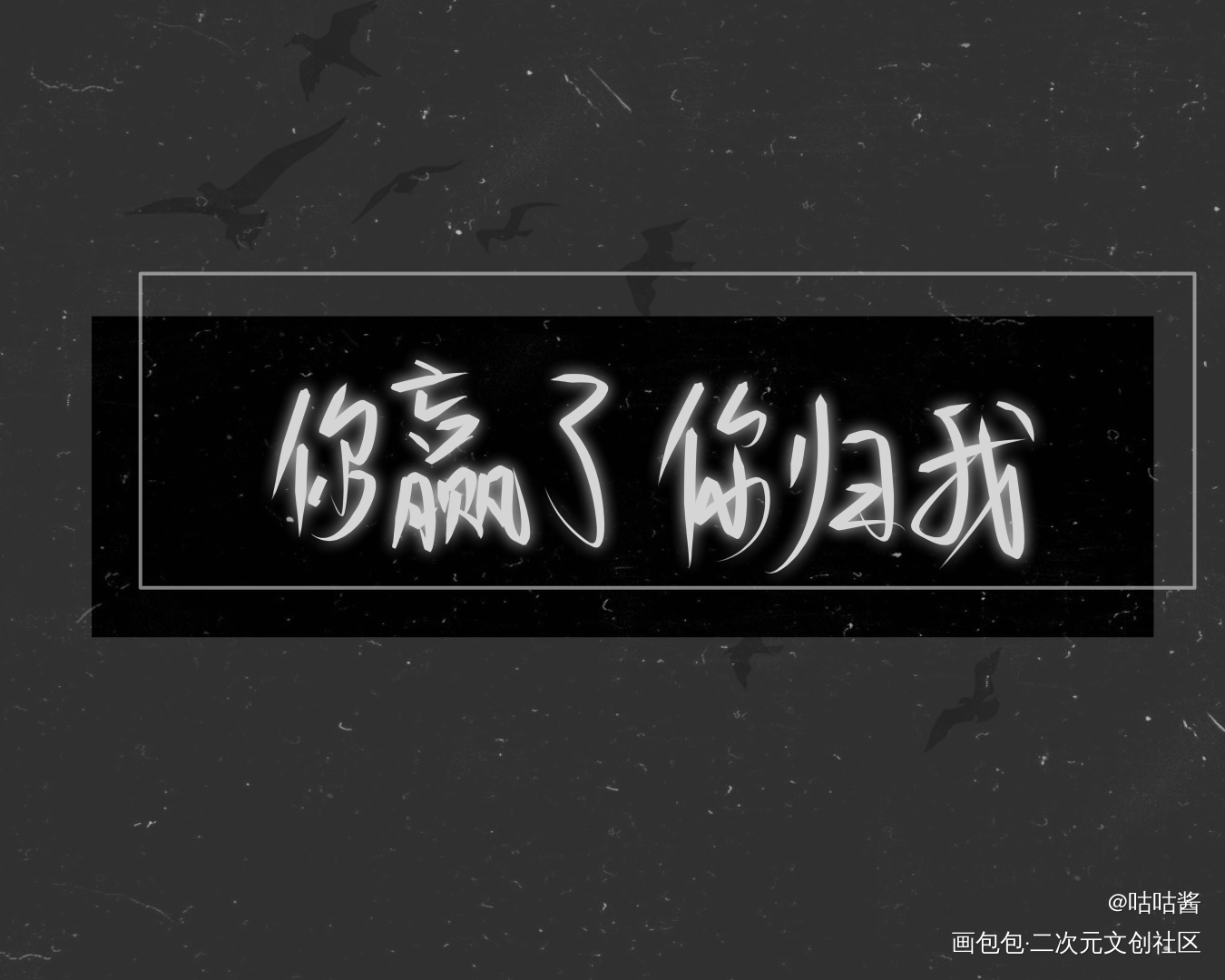 谁把谁当真_谁把谁当真188男团妹叔我要上首推字体设计水千丞我要上首页指写见字如晤绘画作品