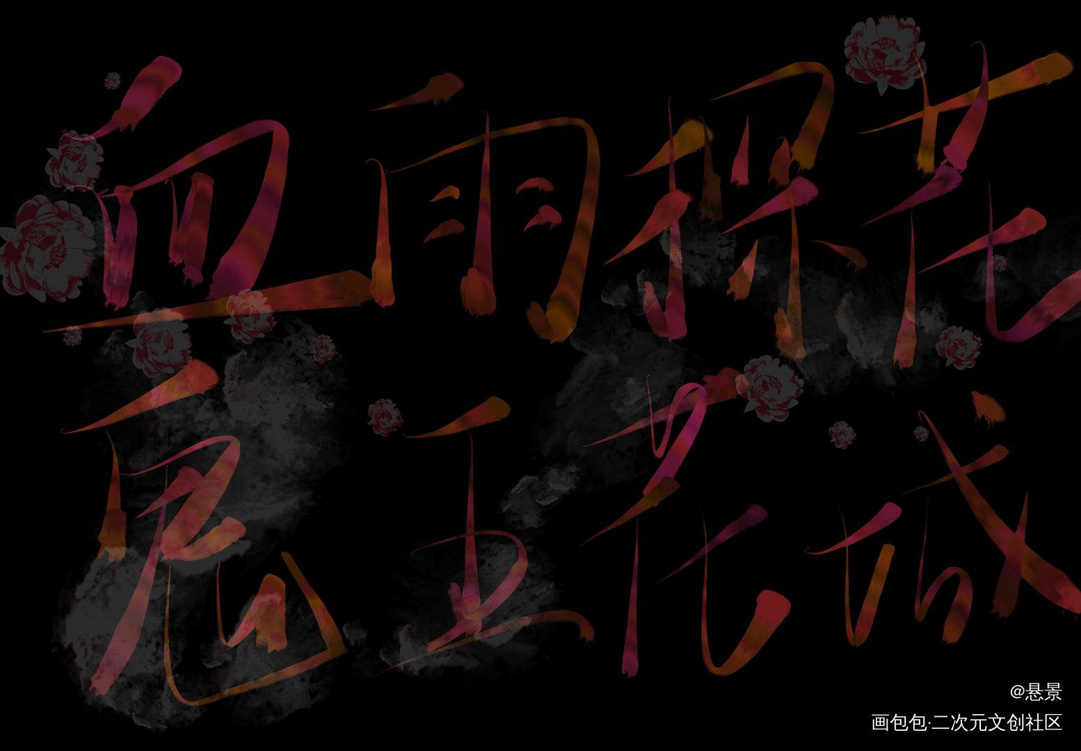 血雨探花_天官赐福花城指写绘画作品