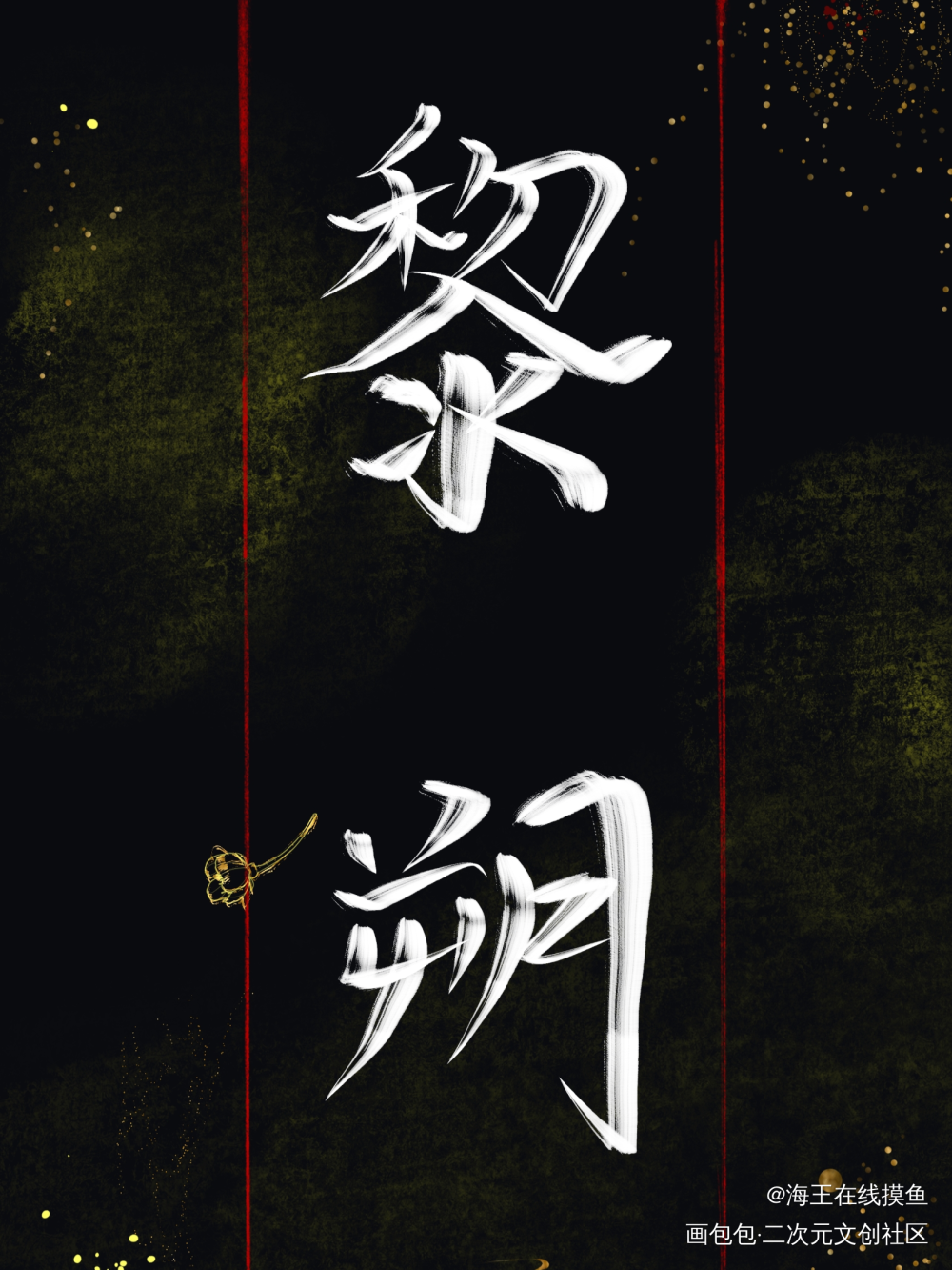 黎朔_谁把谁当真妹叔我要上首推字体设计见字如晤手写绘画作品