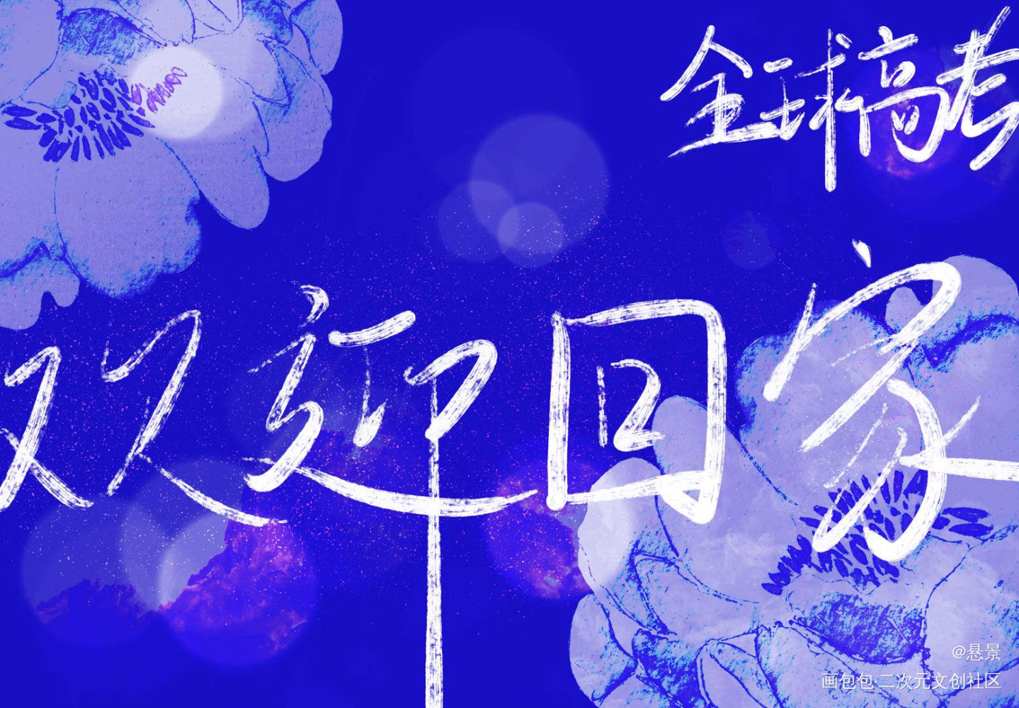 世界灿烂盛大，欢迎回家_全球高考我要上首推指写绘画作品