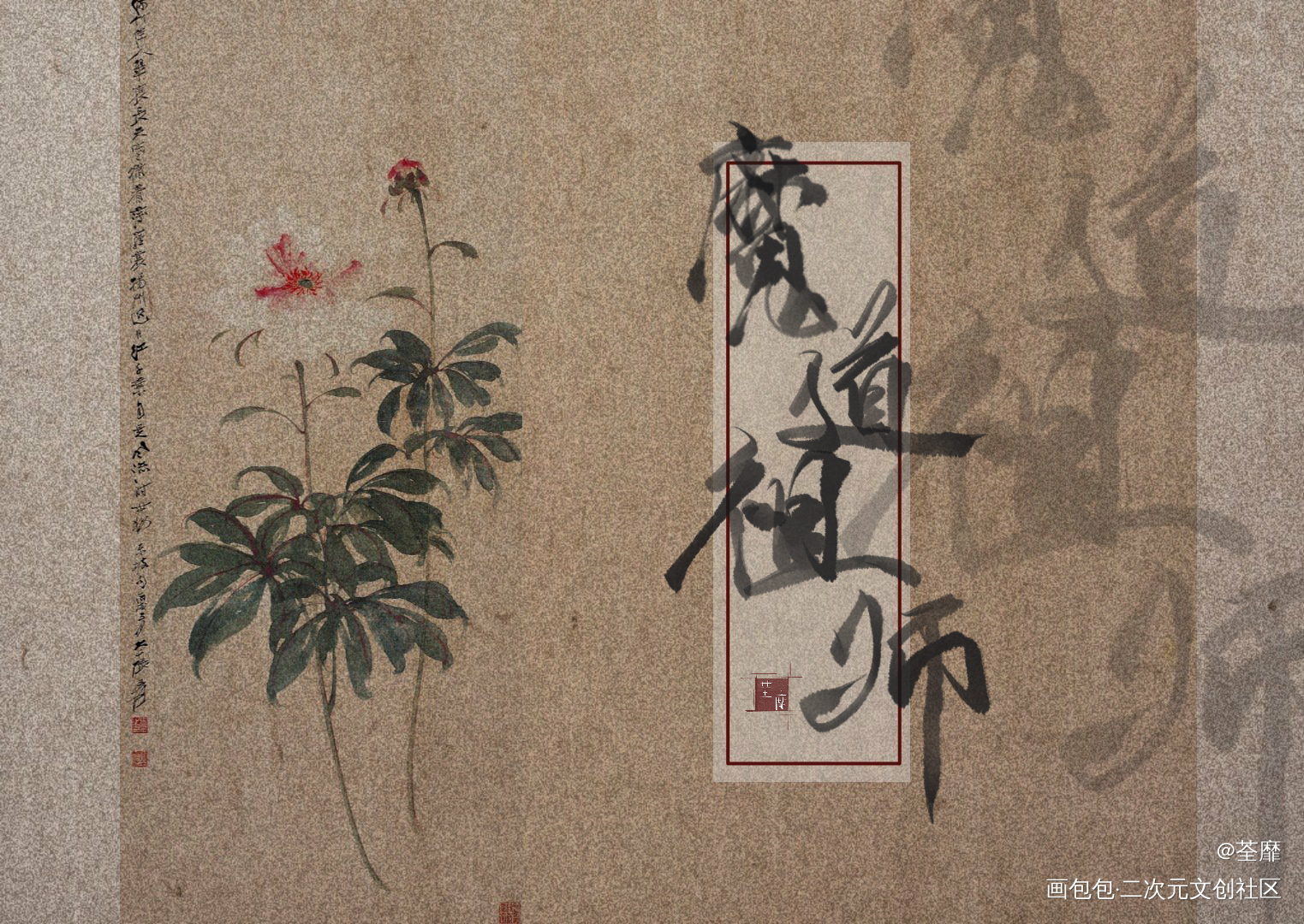 _魔道祖师忘羡古风见字如晤手写绘画作品