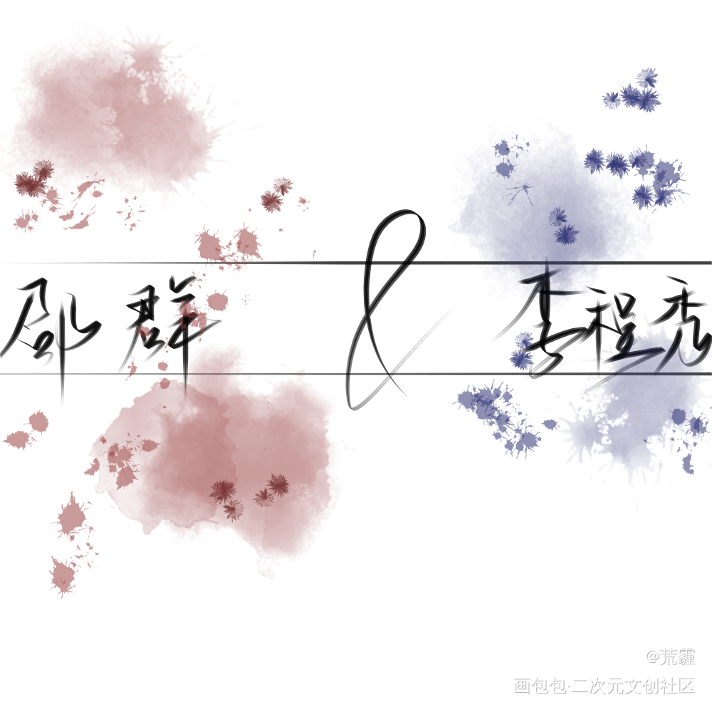 _群秀手写绘画作品
