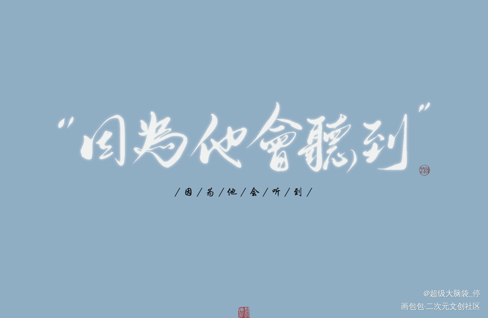 今天很喜欢的_木苏里判官求约字字体设计见字如晤板写绘画作品