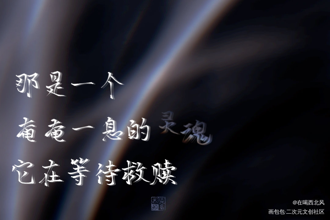 等待救赎_我要上首推字体设计身份号019我要上首页指写见字如晤绘画作品