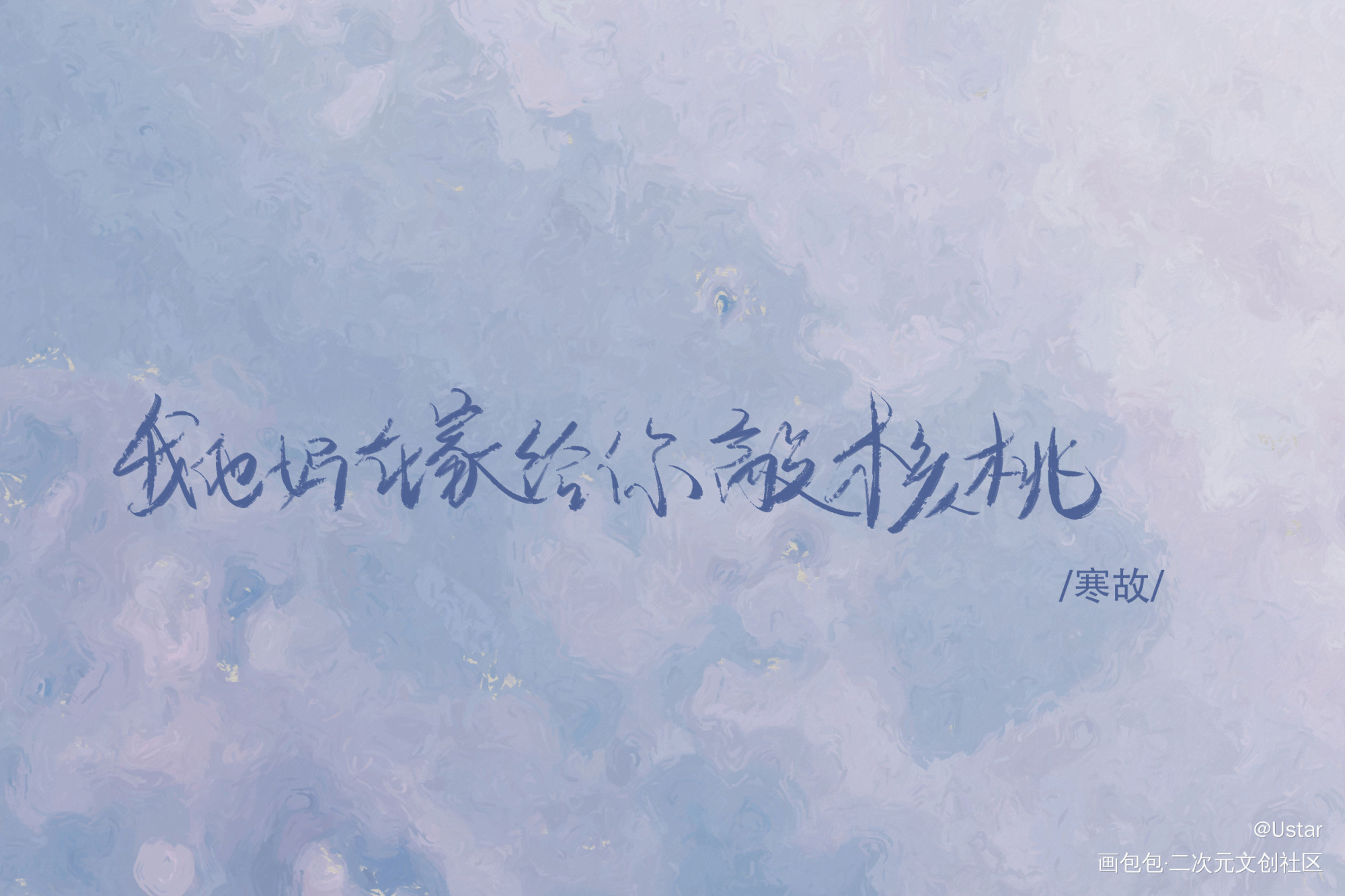 寒故_一醉经年188男团原耽语录寒故我要上首推字体设计见字如晤板写绘画作品