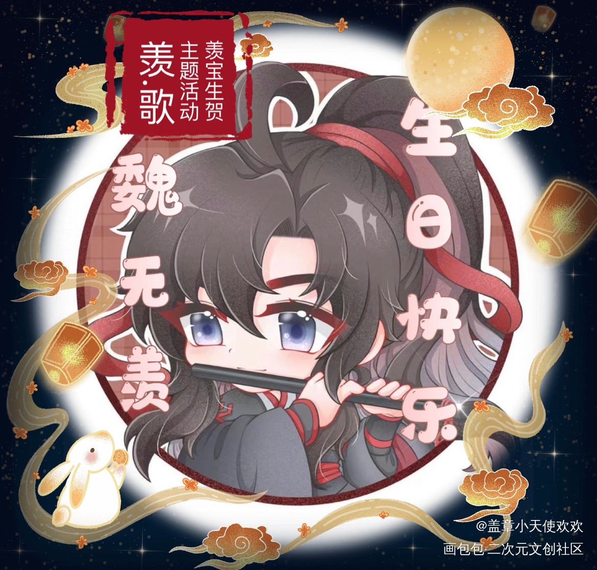 生贺活动约稿的大头_魔道祖师忘羡绘画作品
