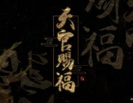 天官赐福_绘画作品