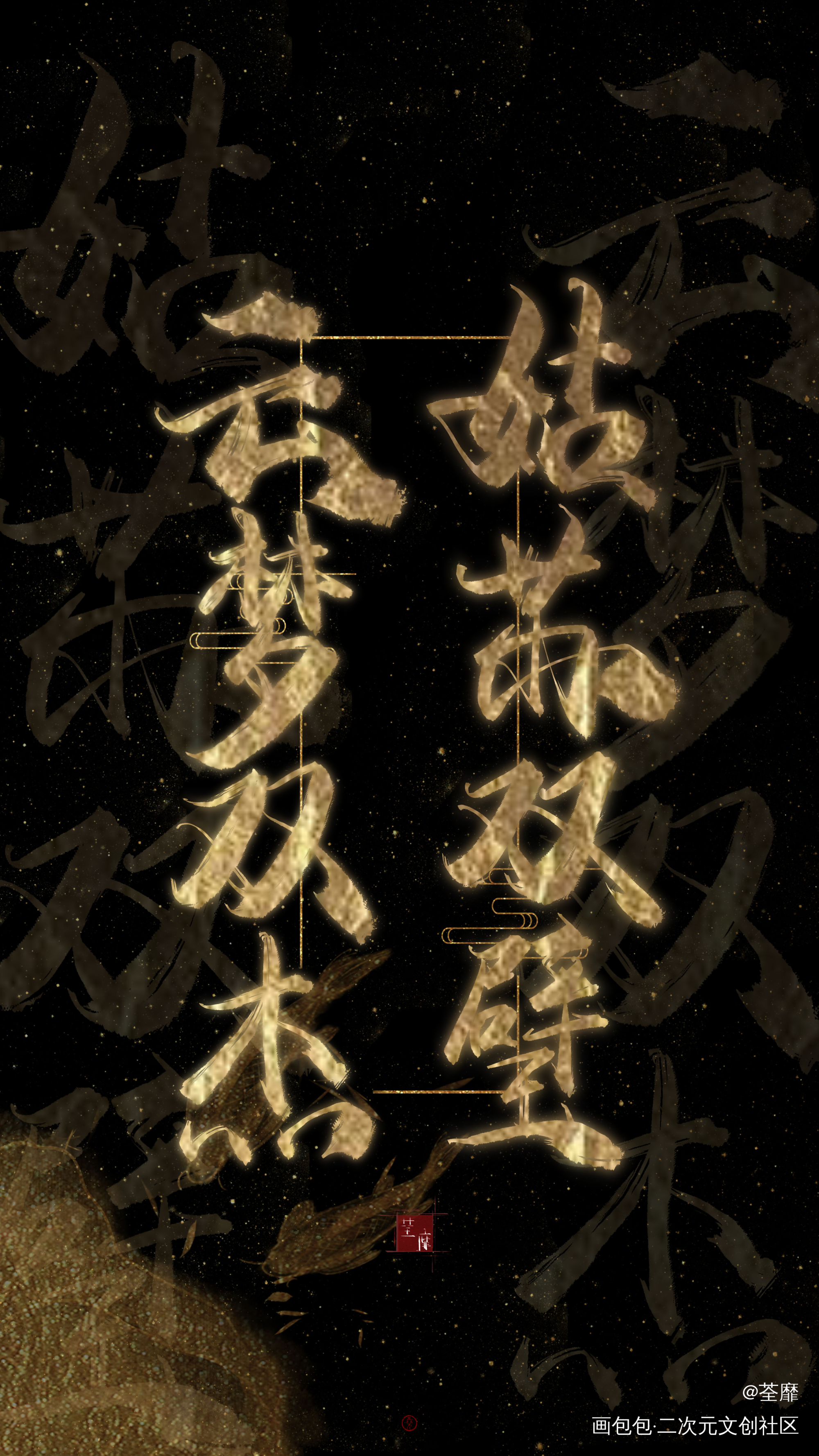 阿羡 阿澄_魔道祖师忘羡字体设计见字如晤板写手写绘画作品