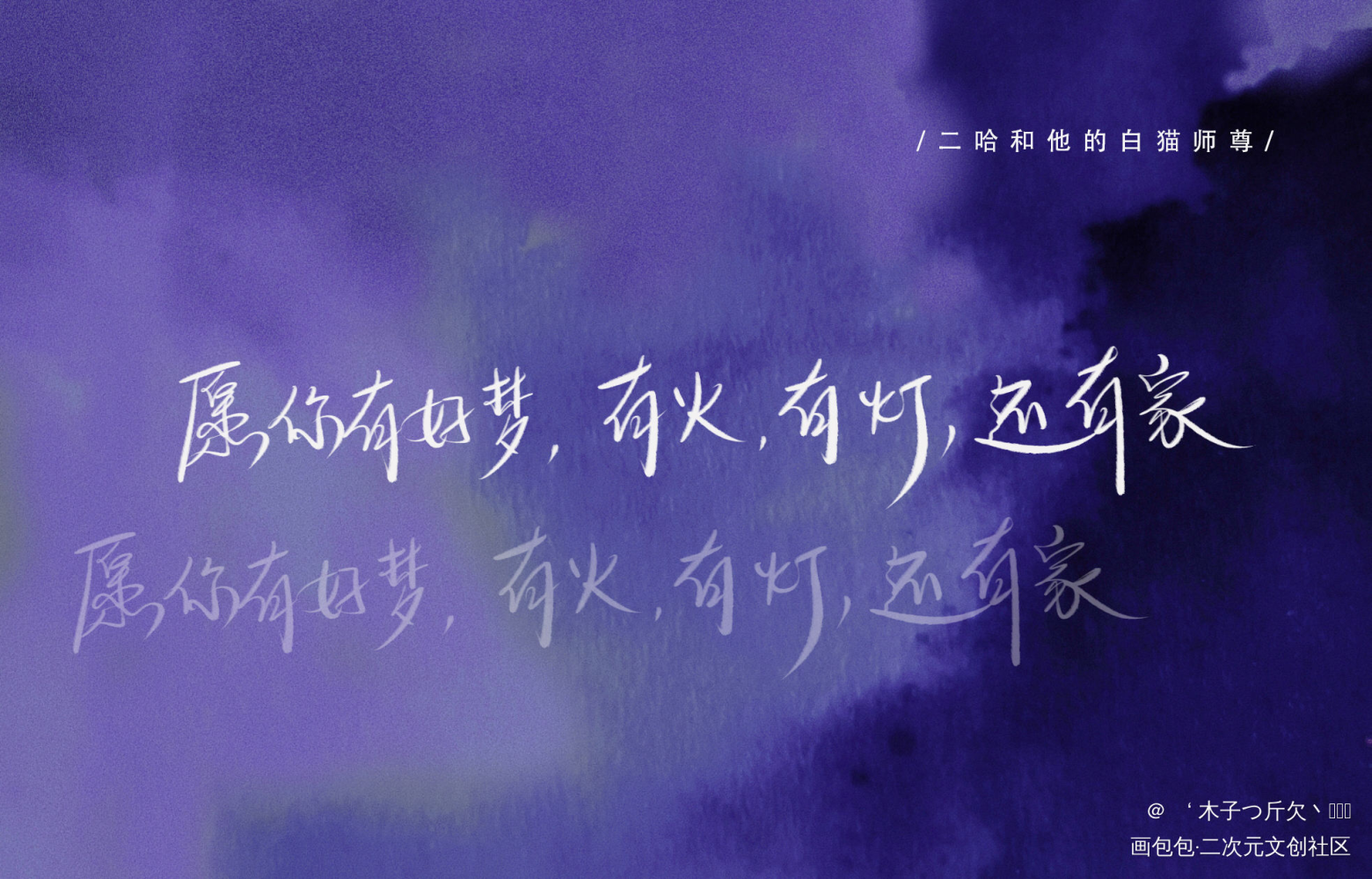 二哈_二哈和他的白猫师尊原耽语录我要上首推字体设计我要上首页见字如晤板写绘画作品