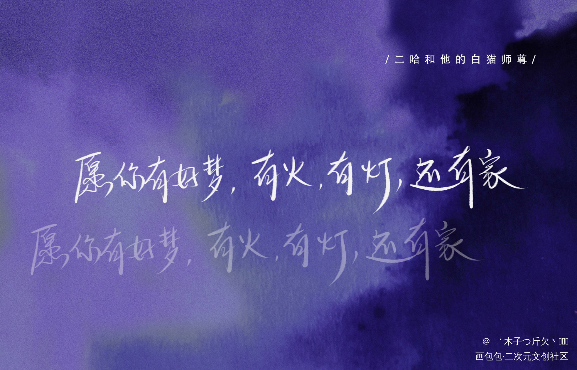 二哈_二哈和他的白猫师尊原耽语录我要上首推字体设计我要上首页见字如晤板写绘画作品