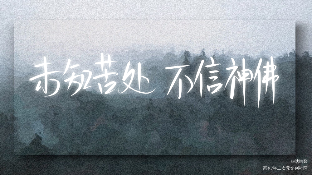 杀破狼_杀破狼长顾我要上首推字体设计我要上首页指写见字如晤priest绘画作品