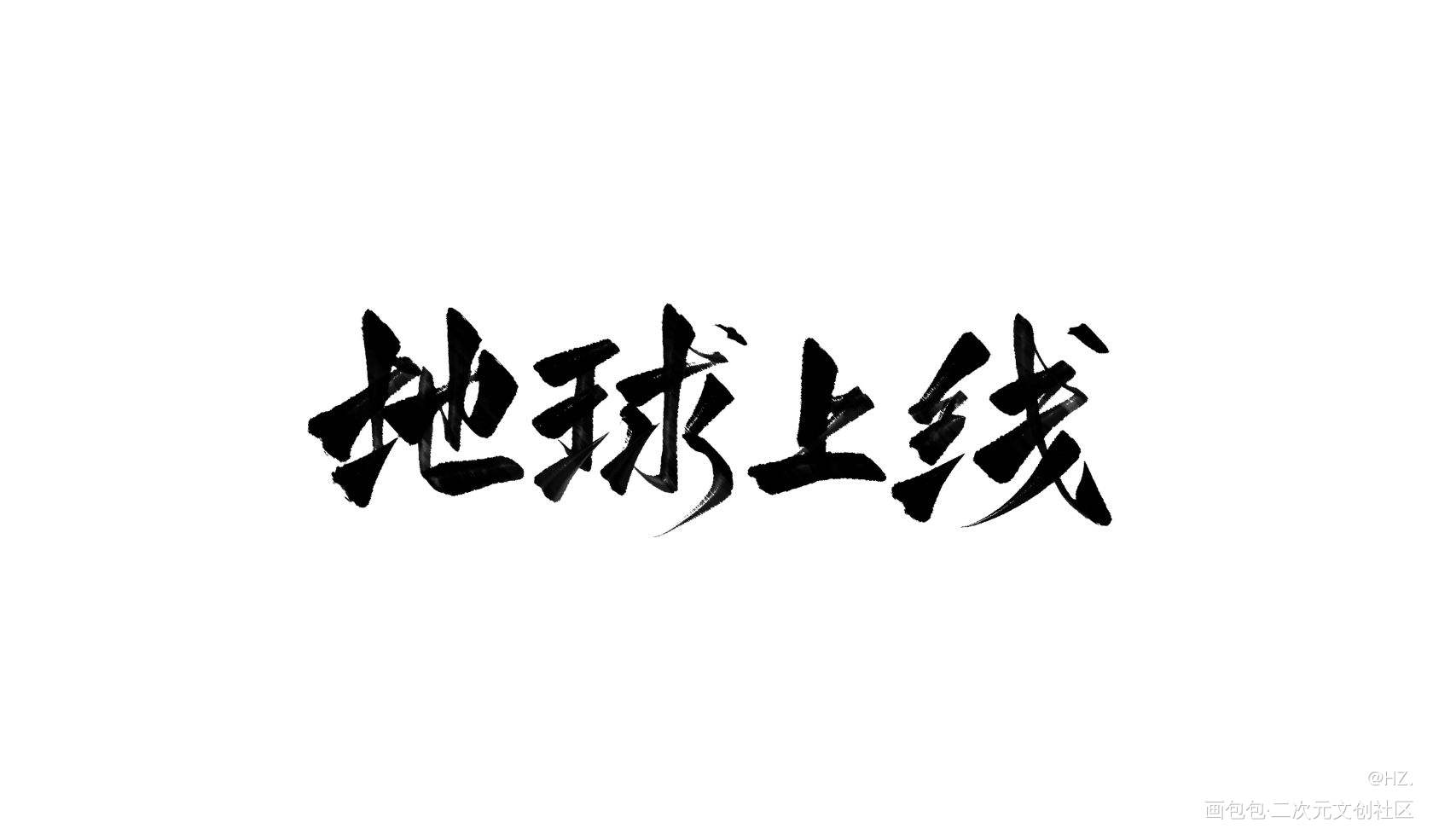 _地球上线我要上首推字体设计见字如晤见字如晤板写绘画作品