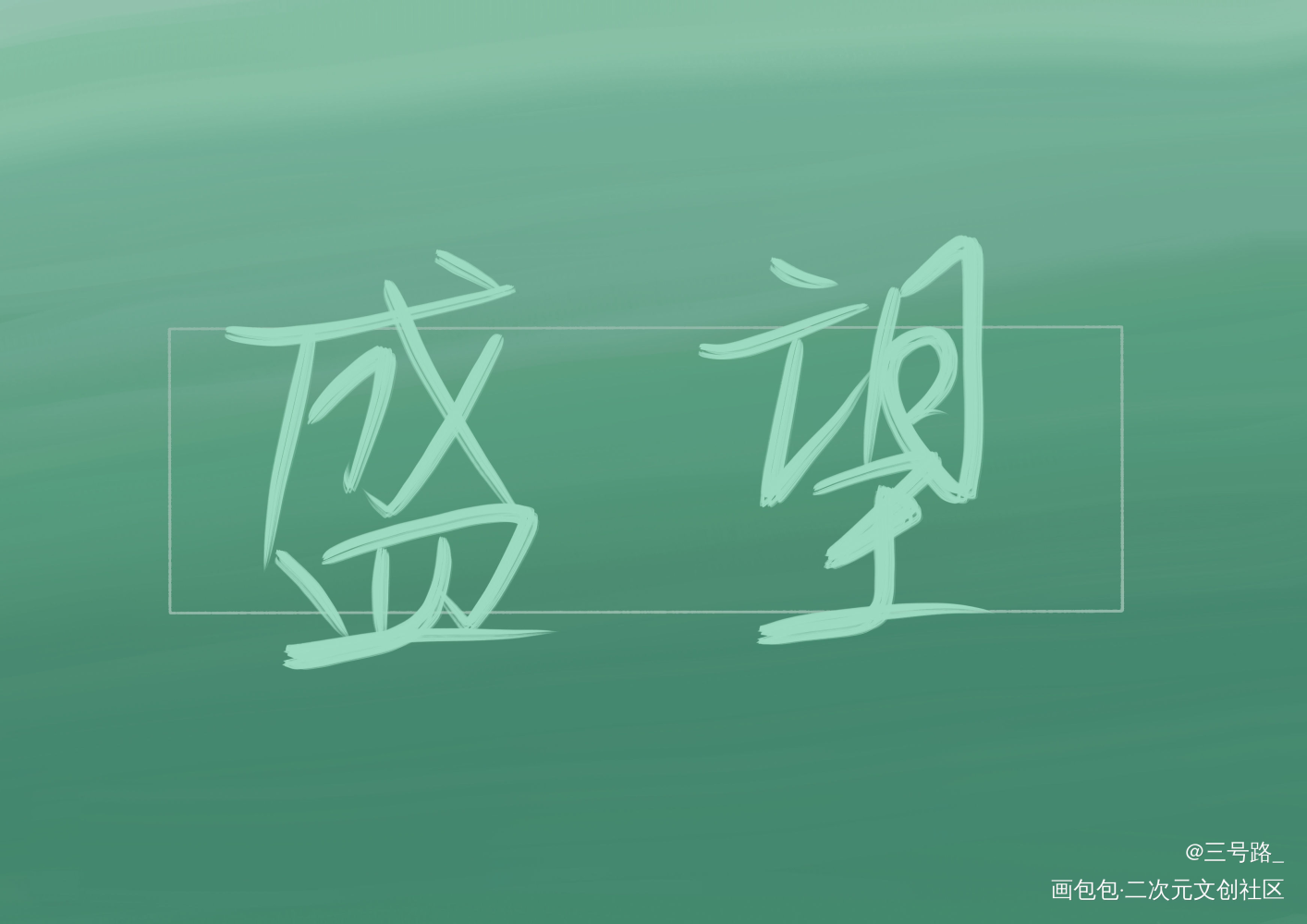 某某文字壁纸 简单图片