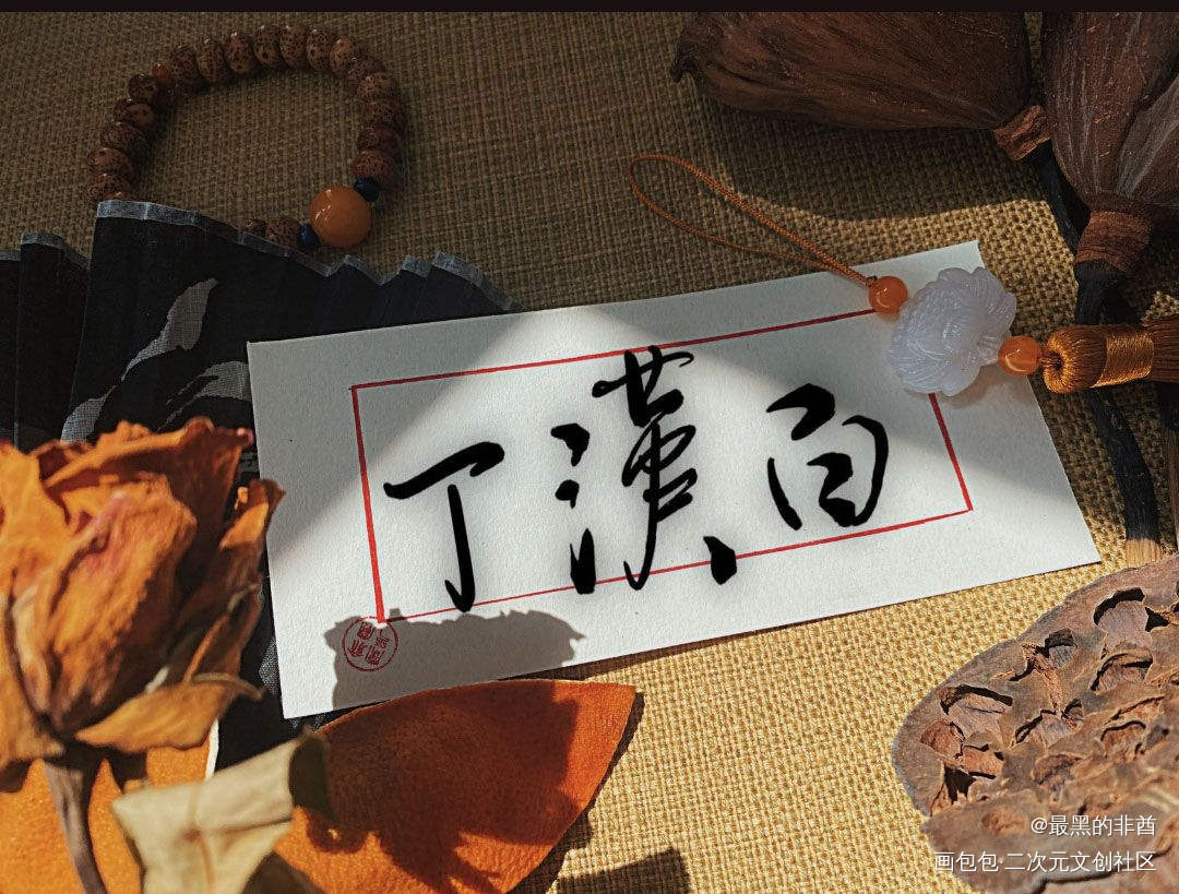 丁汉白挑灯涉的不是黄_碎玉投珠丁汉白板写绘画作品