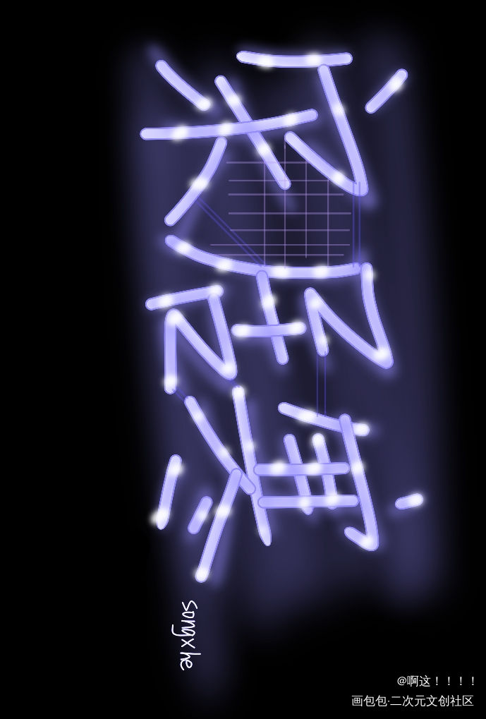 宋居寒_188男团宋居寒我要上首推字体设计见字如晤手写绘画作品