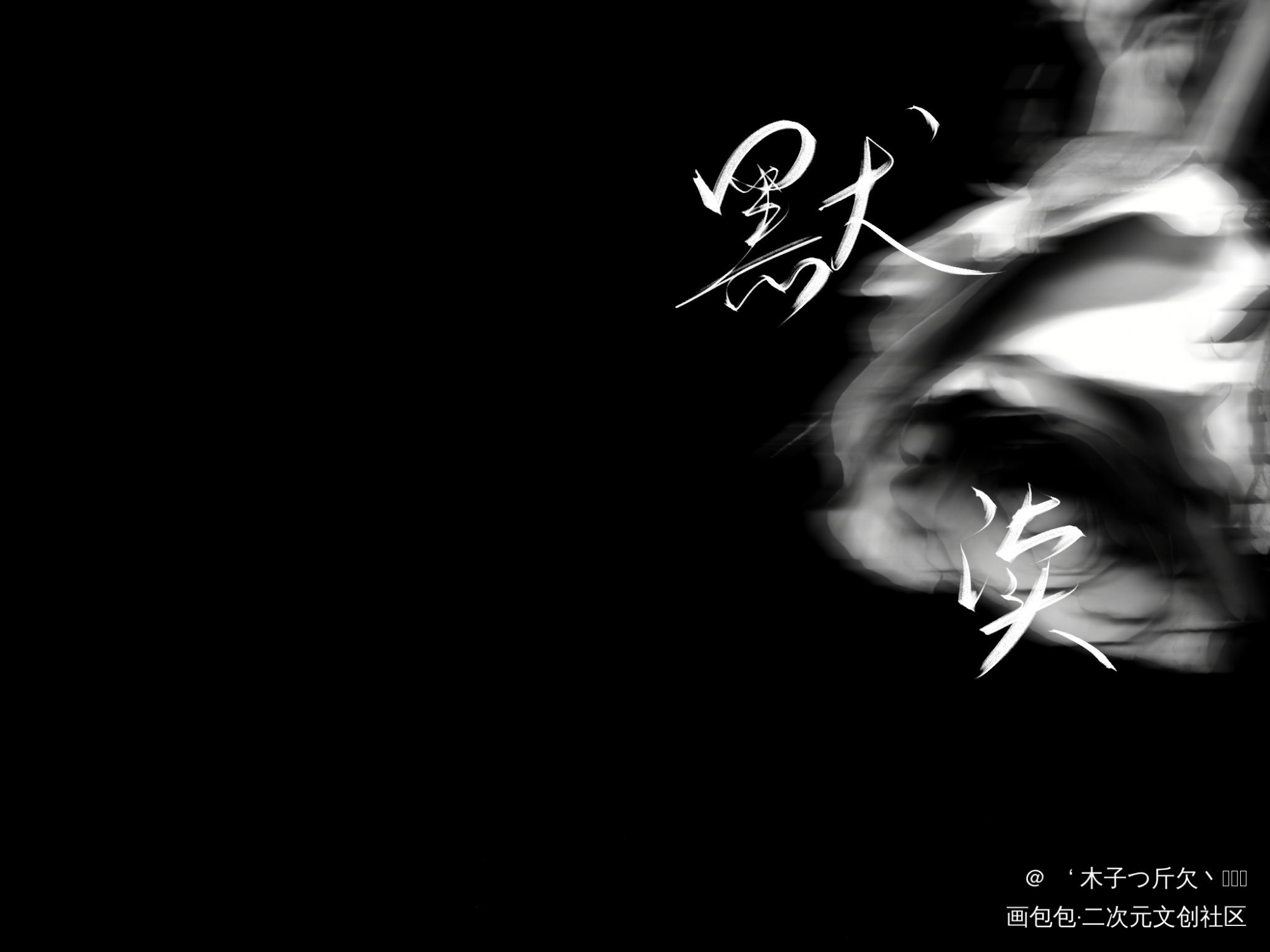 默读_默读我要上首推字体设计我要上首页见字如晤板写绘画作品