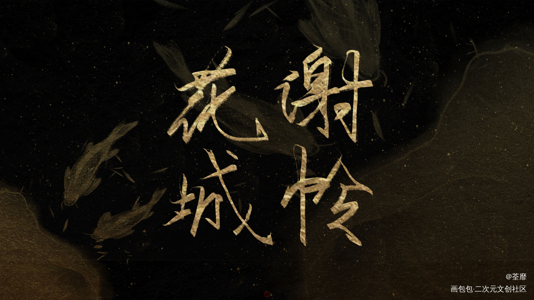 _天官赐福花怜字体设计见字如晤手写绘画作品