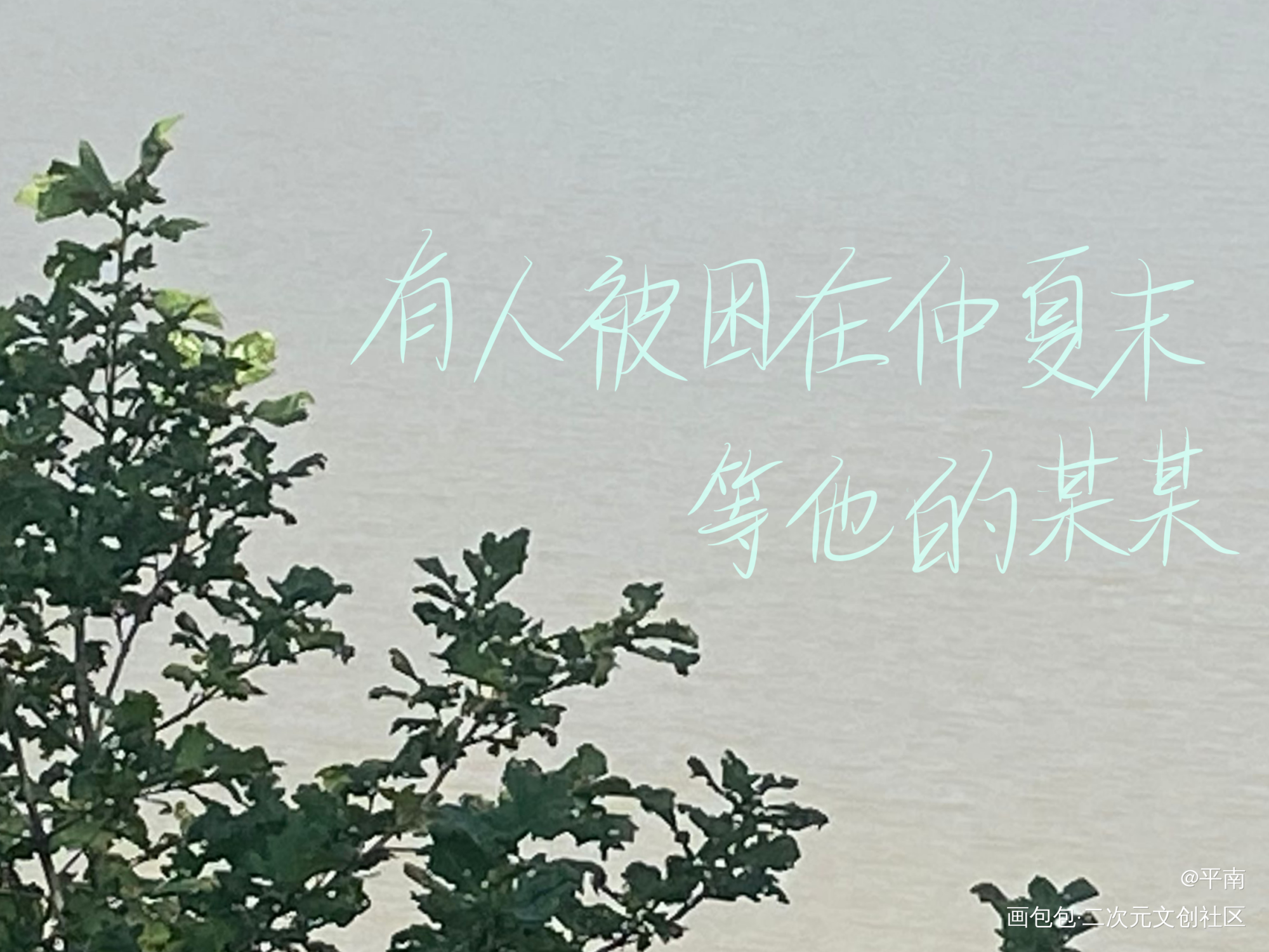 有人被困在仲夏末，等他的某某_某某添望我要上首推字体设计见字如晤手写绘画作品