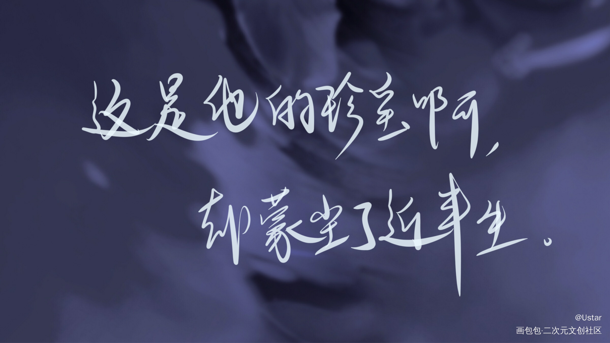 二哈_二哈和他的白猫师尊原耽语录我要上首推字体设计我要上首页板写绘画作品