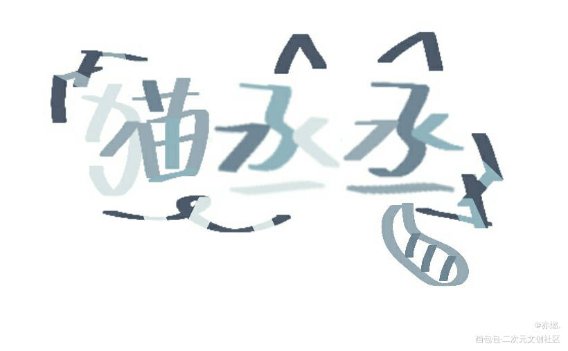 猫丞丞兔飞飞_撒野丞飞我要上首推见字如晤手写绘画作品