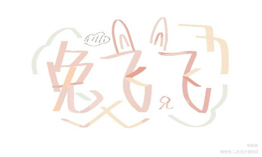 猫丞丞兔飞飞_撒野丞飞我要上首推见字如晤手写绘画作品