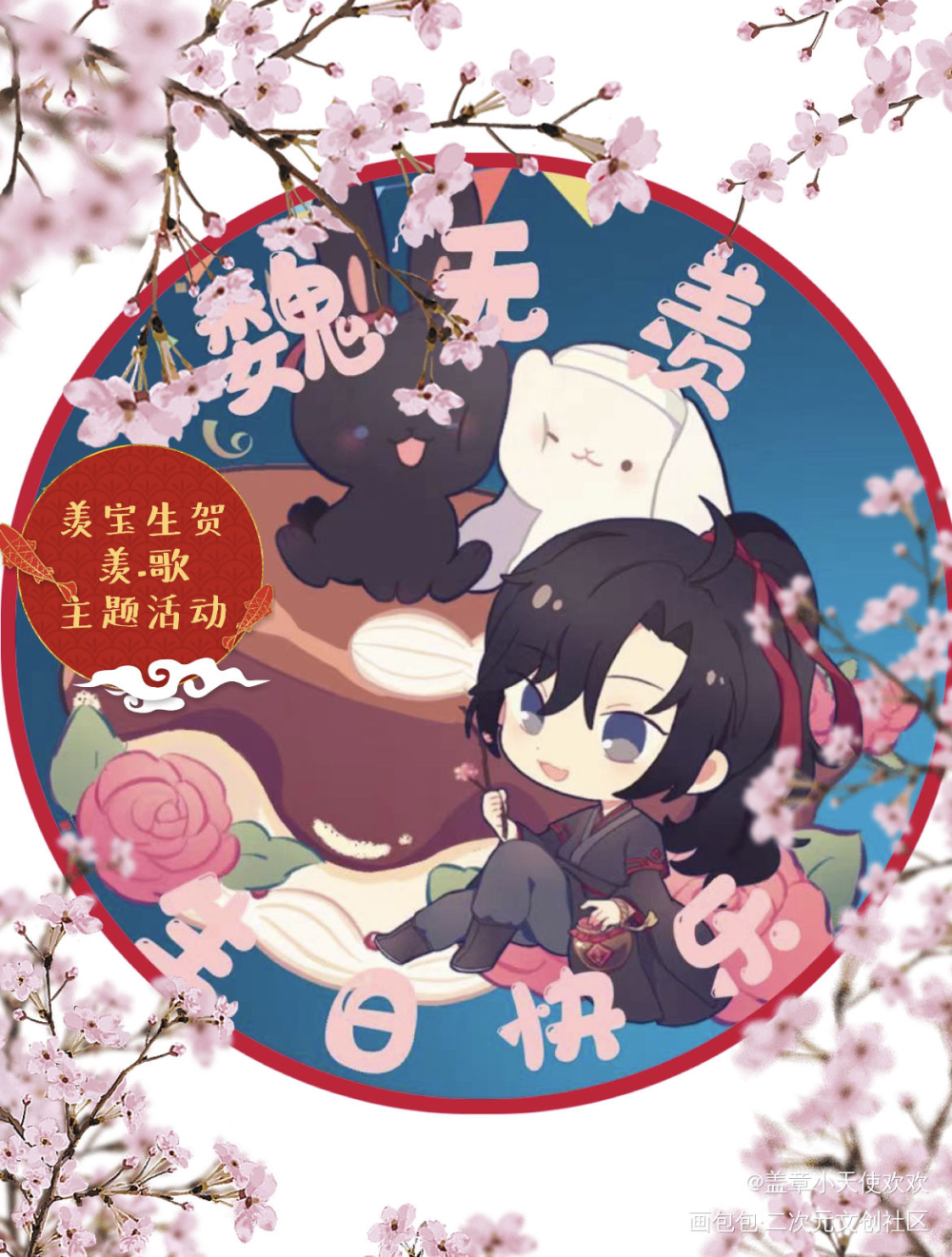 羡.歌生贺活动第二弹约稿的图_魔道祖师忘羡绘画作品
