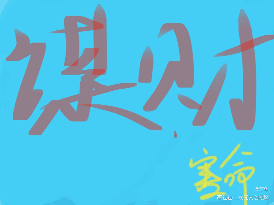 谋财～_伪装学渣朝俞贺朝谢俞我要上首推字体设计见字如晤手写绘画作品