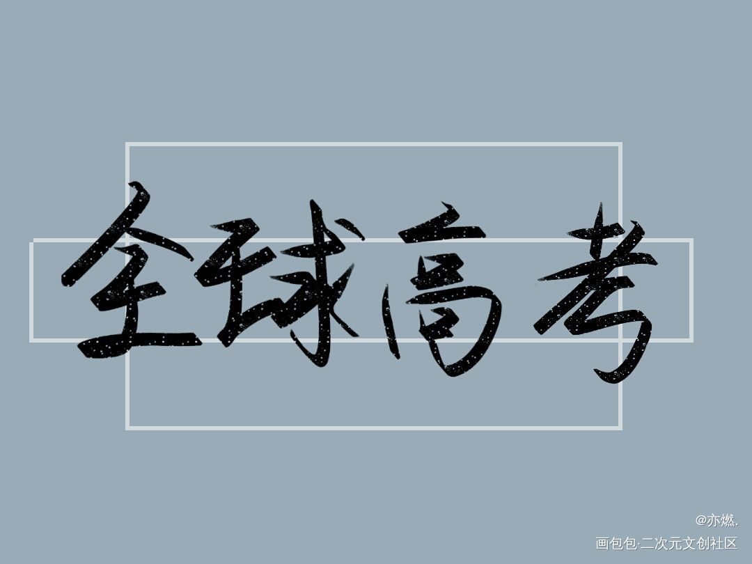 全球高考_全球高考我要上首推字体设计指写见字如晤绘画作品