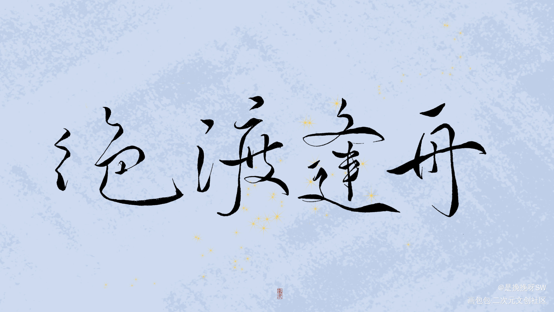 还是舟渡(づ ◕‿◕ )۶❀_默读舟渡我要上首推字体设计见字如晤绘画作品