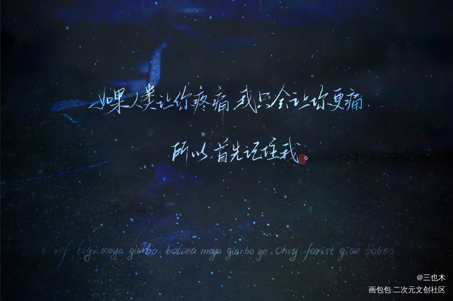 人鱼陷落_我要上首推字体设计ABO人鱼陷落见字如晤绘画作品